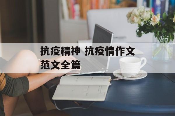 抗疫精神 抗疫情作文范文全篇
