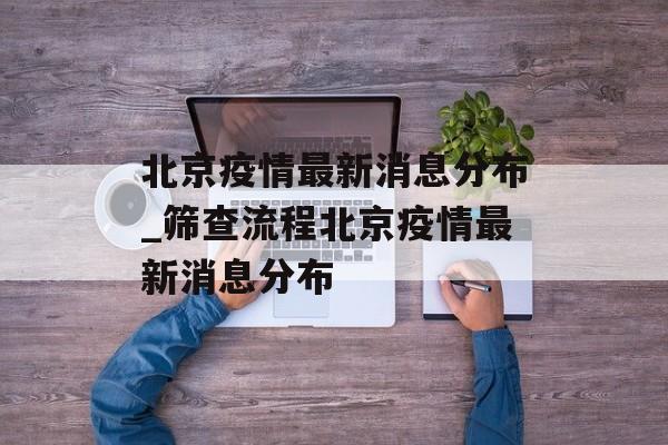 北京疫情最新消息分布_筛查流程北京疫情最新消息分布