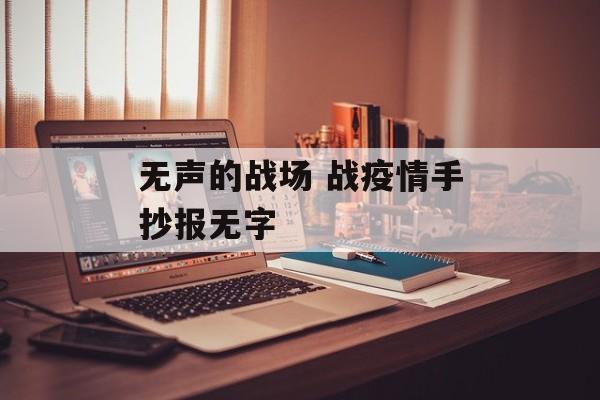 无声的战场 战疫情手抄报无字