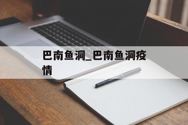 巴南鱼洞_巴南鱼洞疫情