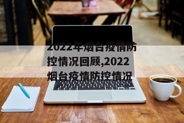 2022年烟台疫情防控情况回顾,2022烟台疫情防控情况