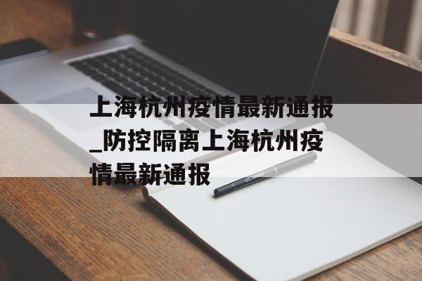 上海杭州疫情最新通报_防控隔离上海杭州疫情最新通报